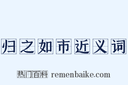 归之如市近义词是什么意思的图片